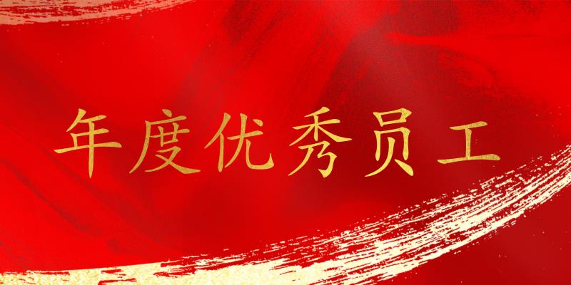 樹(shù)立標(biāo)桿，表彰先進(jìn)！